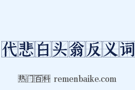 代悲白头翁反义词是什么意思的图片